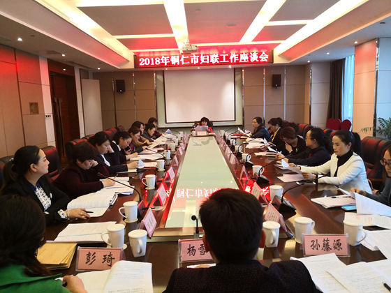 铜仁市妇女联合会召开2018年全市妇联工作会议