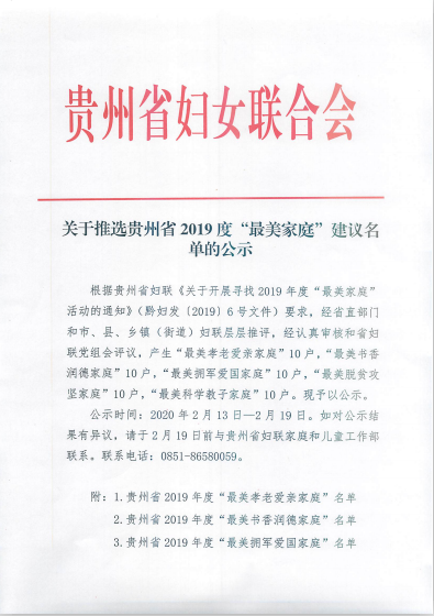 贵州省妇联关于推选贵州省2019年度“最美家庭”建议名单的公示