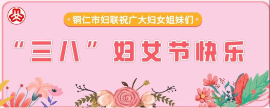 一针一线绣党旗 声声祝福献给党！铜仁巾帼三八特别频道，快快打开吧