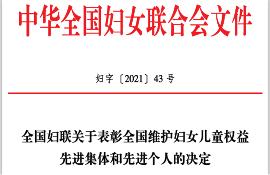 喜报 | 铜仁3个集体、2名个人荣获全国维护妇女儿童权益先进，点赞！