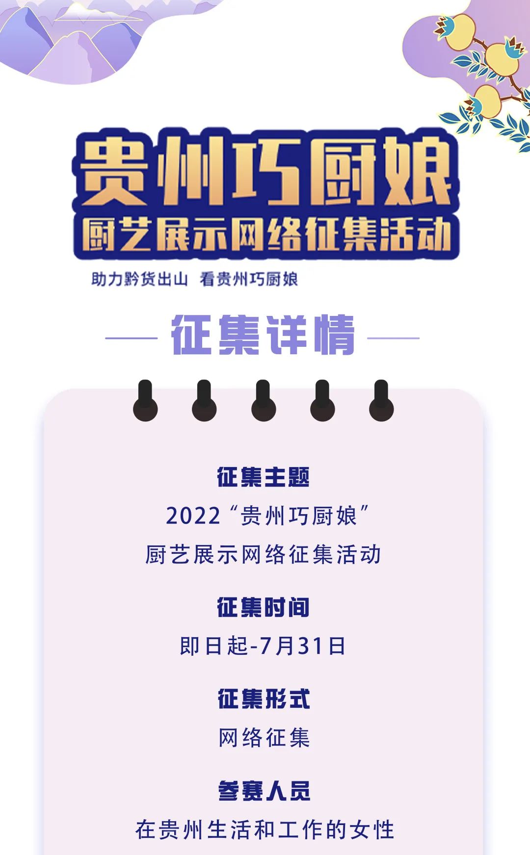 2022“贵州巧厨娘”厨艺展示网络征集活动火热开启！家乡风味美食，为你而来！