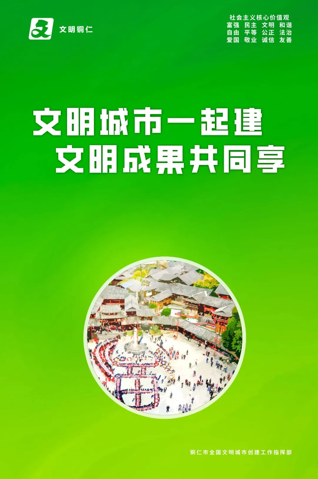 铜仁市创建全国文明城市公益广告展播