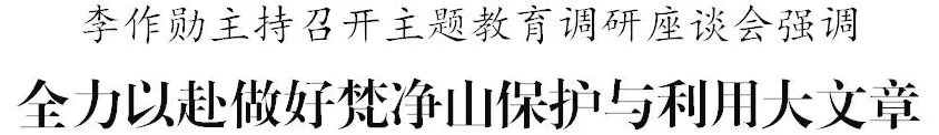 李作勋主持召开主题教育调研座谈会