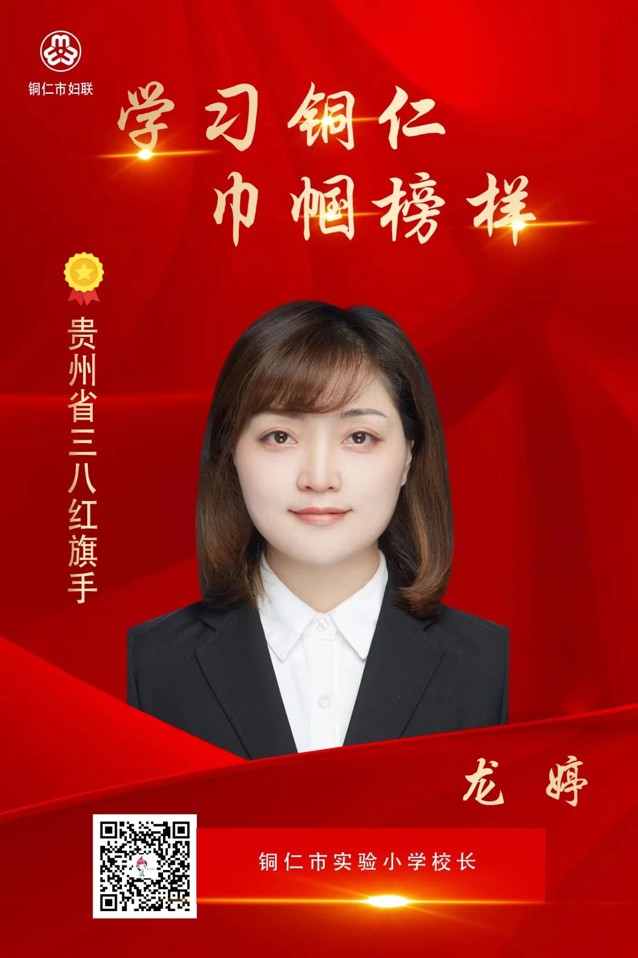 学习巾帼榜样 | 贵州省三八红旗手龙婷：践行教育初心 展现巾帼风采