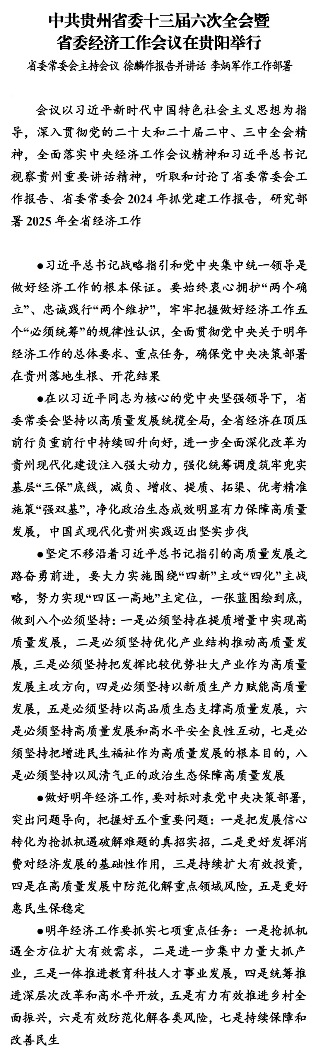 中共贵州省委十三届六次全会暨省委经济工作会议在贵阳举行