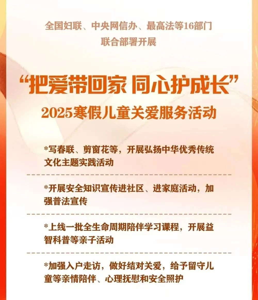 把爱带回家 同心护成长——全国妇联等16部门联合部署2025寒假儿童关爱服务活动