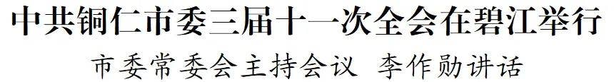 中国共产党铜仁市第三届委员会第十一次全体会议在碧江举行