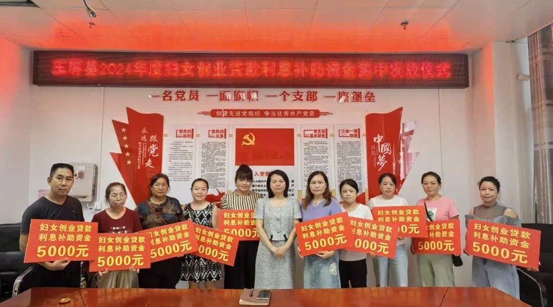 玉屏自治县妇联发放妇女创业贷款利息补助资金50000元