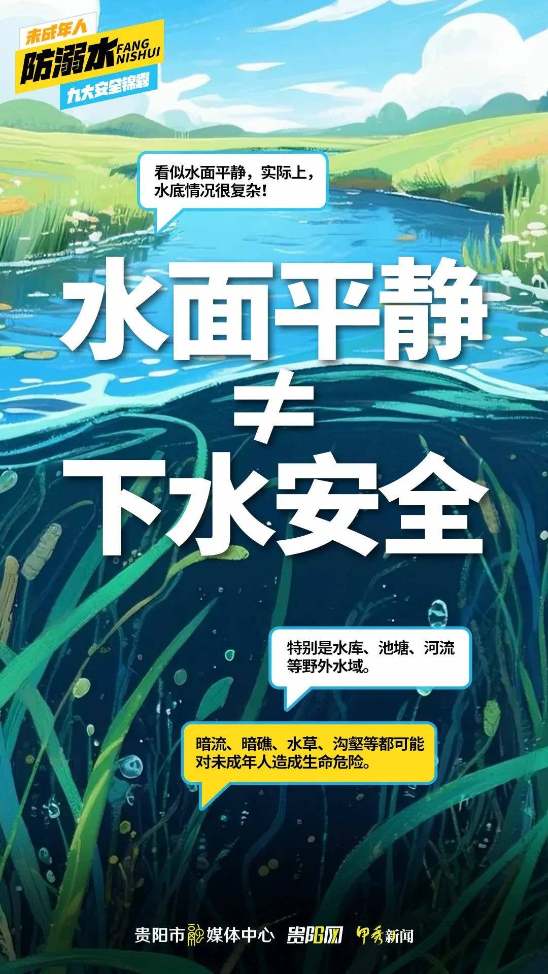 未成年人&家长必看：防溺水九大安全锦囊！