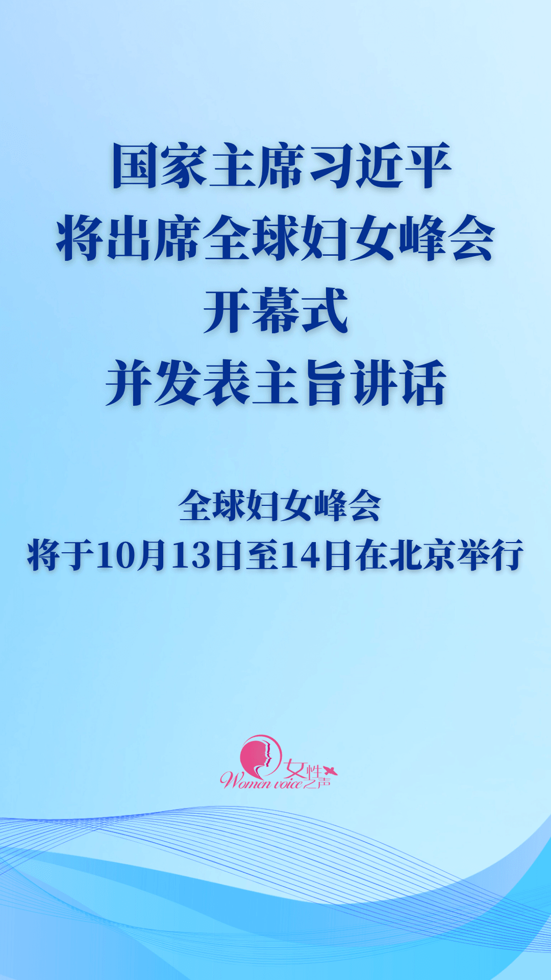 习近平将出席全球妇女峰会开幕式并发表主旨讲话