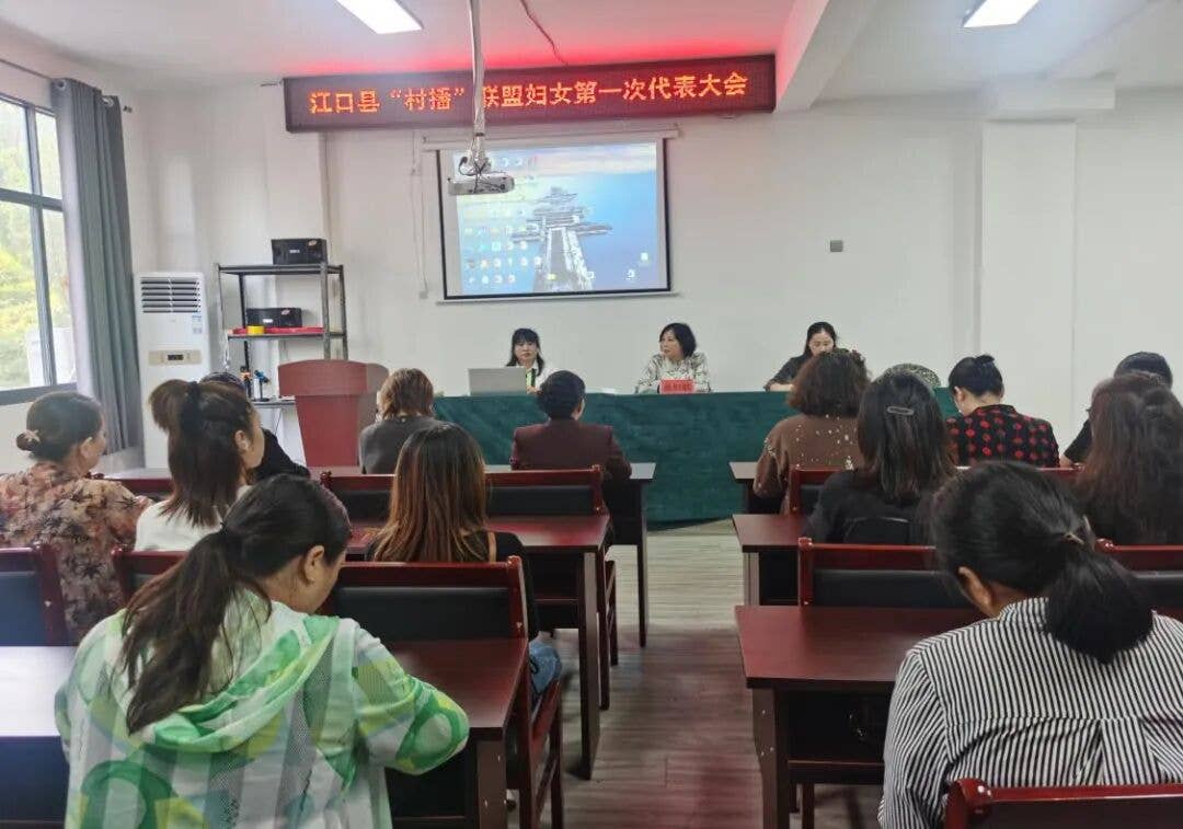 巾帼力量齐聚首·村播赋能促振兴 | 江口县“村播”联盟妇联成立！
