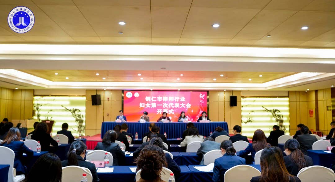 凝聚“她力量”！铜仁市律师行业妇联正式成立！凝聚“她力量”！铜仁市律师行业妇联正式成立！