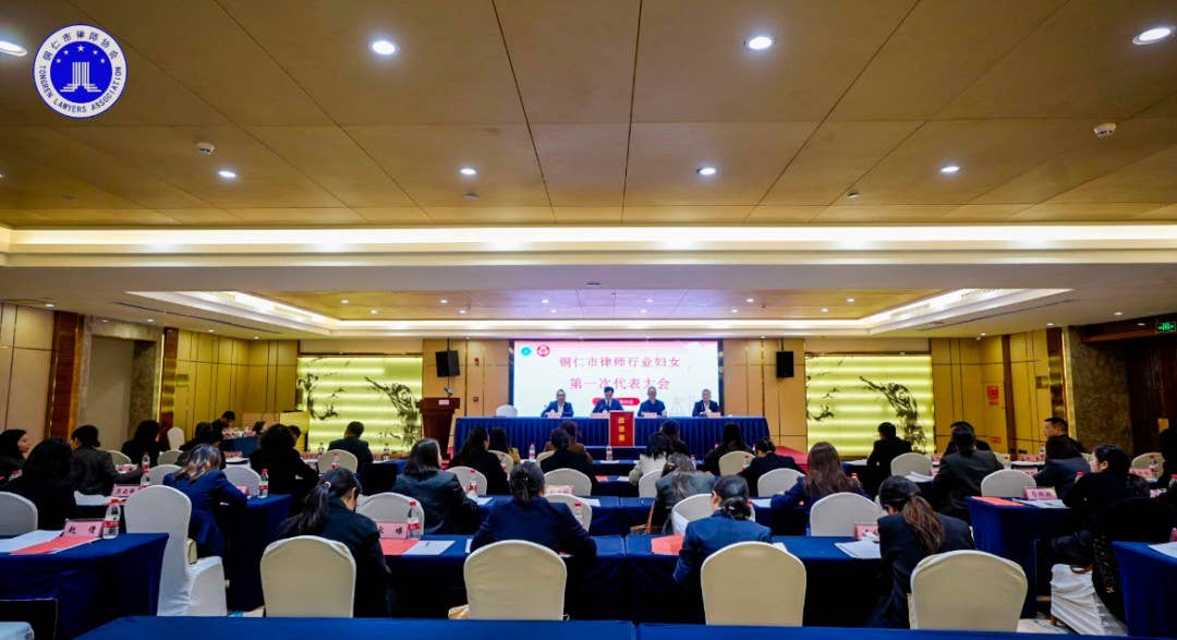 凝聚“她力量”！铜仁市律师行业妇联正式成立！凝聚“她力量”！铜仁市律师行业妇联正式成立！