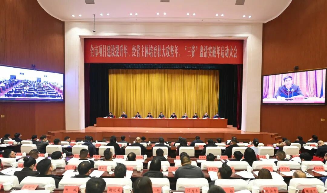 全市项目建设提升年、经营主体培育壮大攻坚年、“三资”盘活突破年启动大会召开