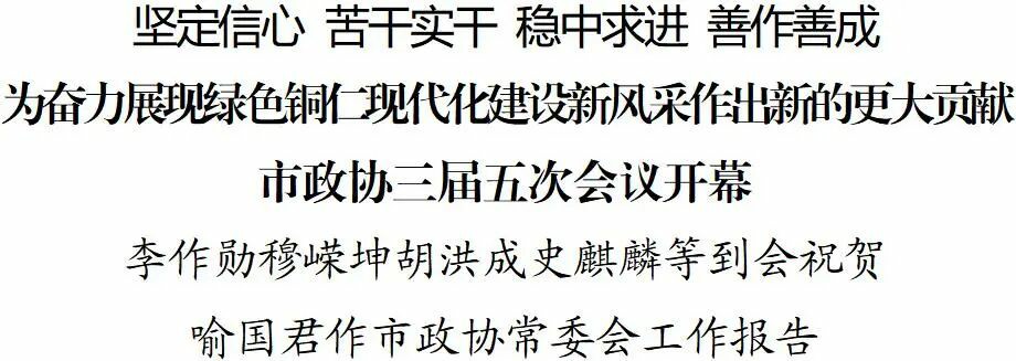 铜仁市政协三届五次会议开幕