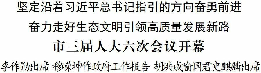 铜仁市三届人大六次会议开幕