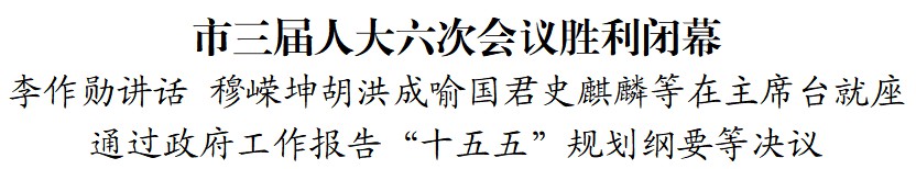 市三届人大六次会议胜利闭幕