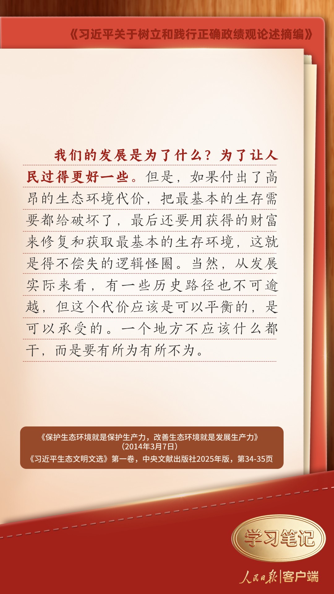 学习笔记丨树立和践行正确政绩观，习近平这些发问发人深省